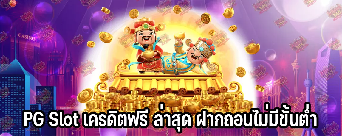 PG Slot เครดิตฟรี ล่าสุด ฝากถอนไม่มีขั้นต่ำ
