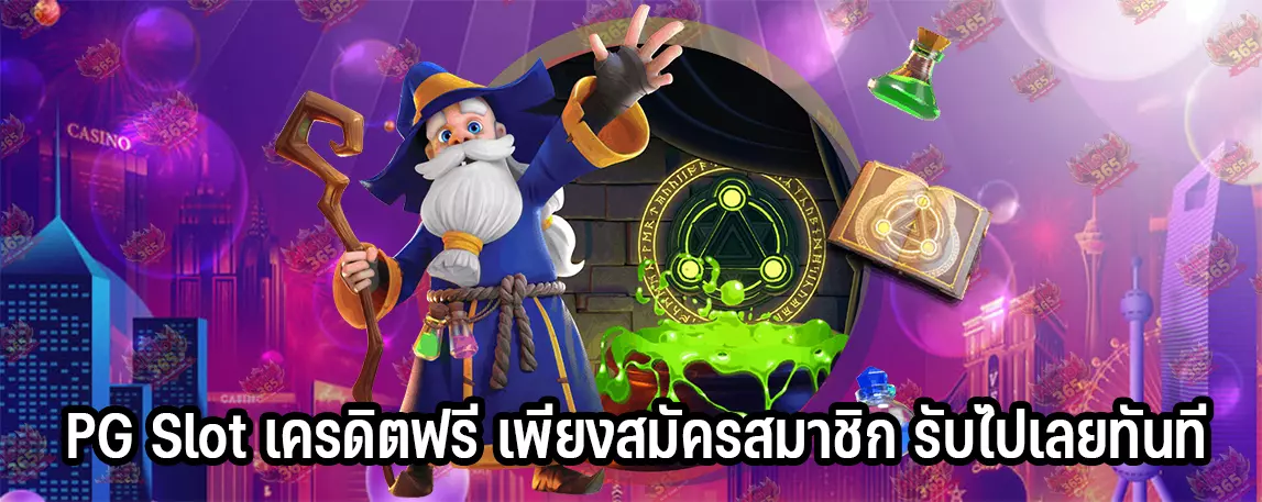 PG Slot เครดิตฟรี เพียงสมัครสมาชิก รับไปเลยทันที