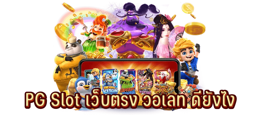 PG Slot เว็บตรง วอเลท ดียังไง