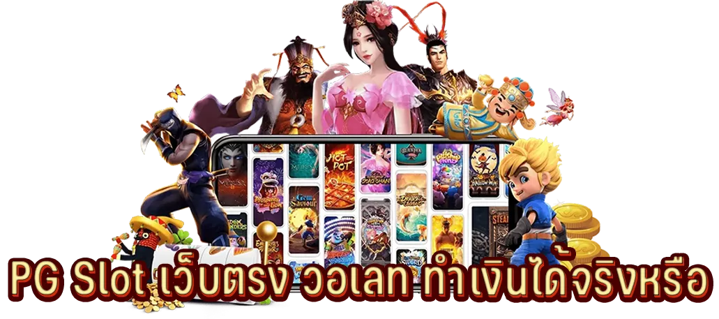 PG Slot เว็บตรง วอเลท ทำเงินได้จริงหรือ