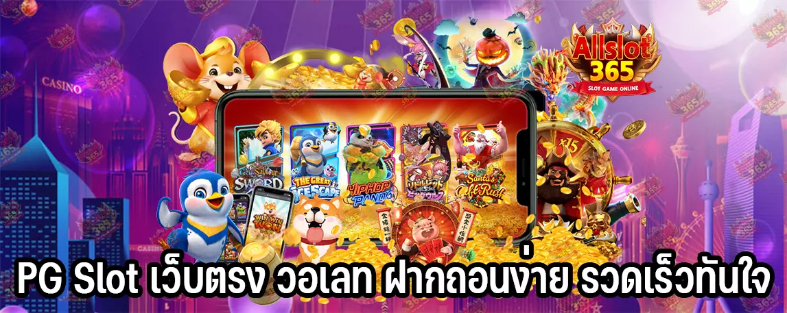 PG Slot เว็บตรง วอเลท ฝากถอนง่าย รวดเร็วทันใจ