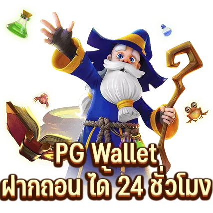 PG Wallet ฝากถอนได้ 24 ชั่วโมง
