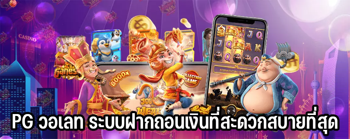 PG วอเลท ระบบฝากถอนเงินที่สะดวกสบายที่สุด