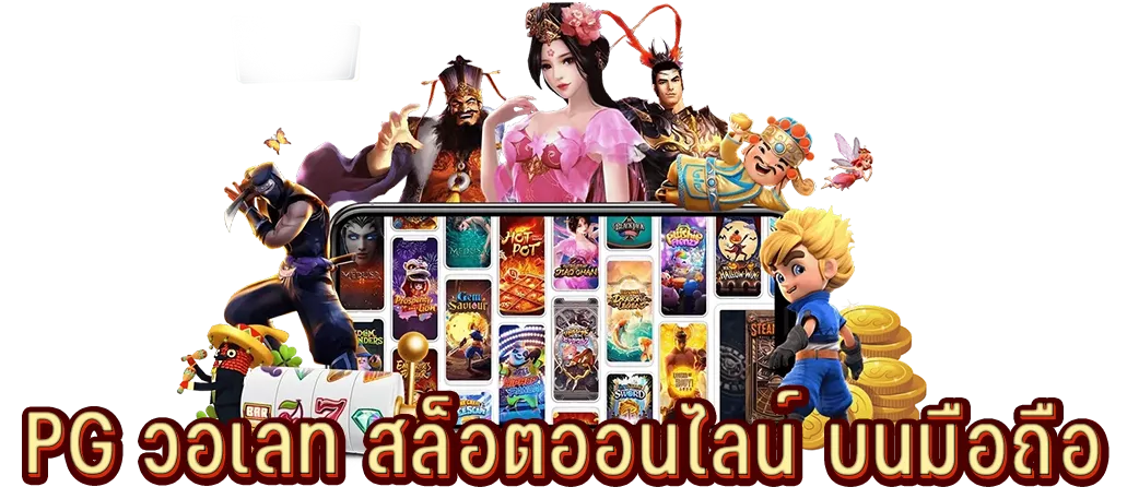 PG วอเลท สล็อตออนไลน์ บนมือถือ