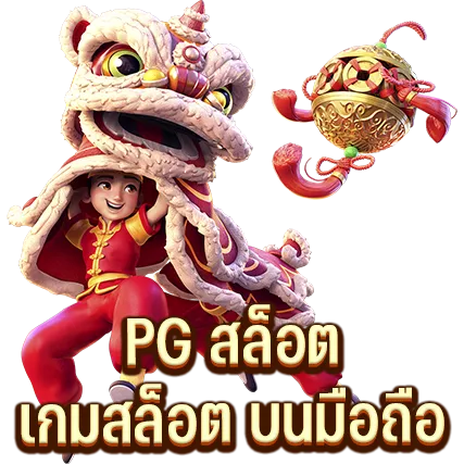PG สล็อต เกมสล็อต บนมือถือ