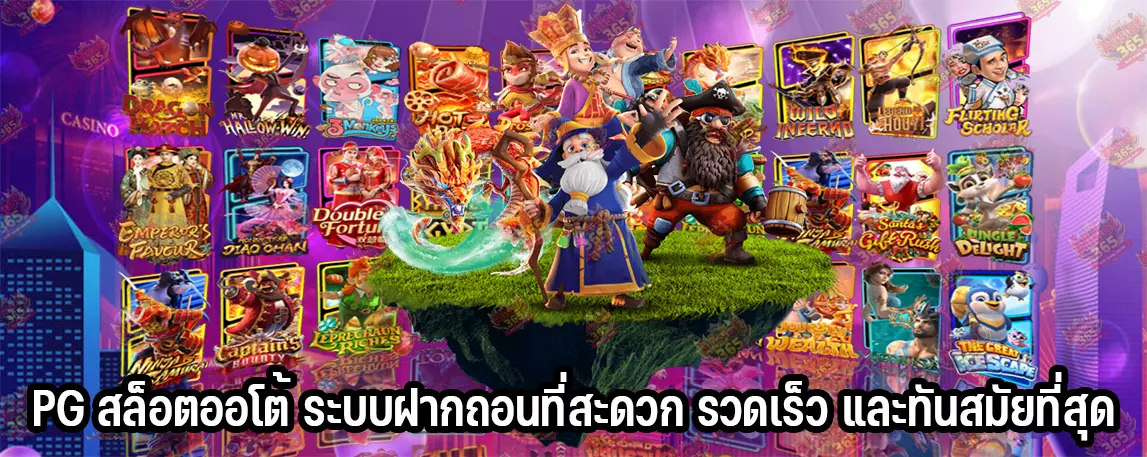 PG สล็อตออโต้ ระบบฝากถอนที่สะดวก รวดเร็ว และทันสมัยที่สุด