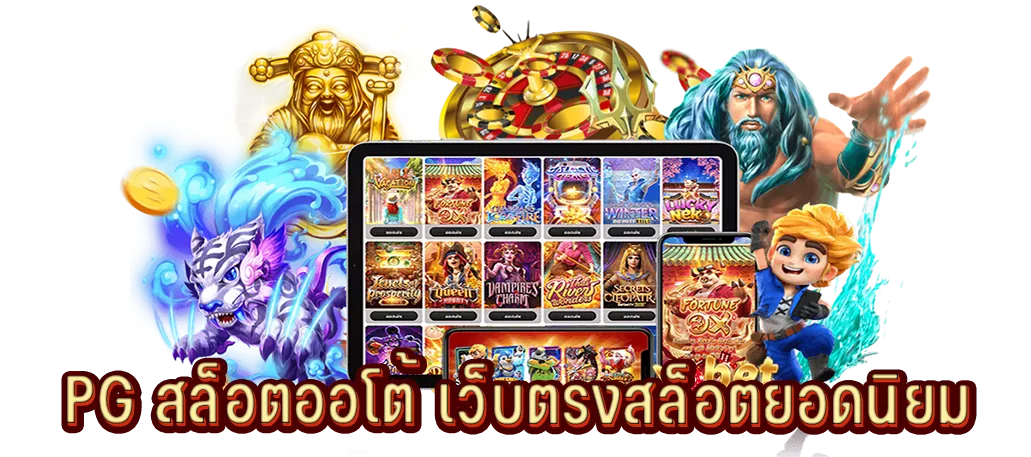 PG สล็อตออโต้ เว็บตรงสล็อตยอดนิยม
