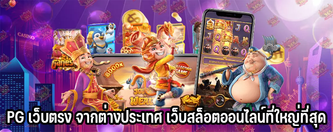 PG เว็บตรง จากต่างประเทศ เว็บสล็อตออนไลน์ที่ใหญ่ที่สุด