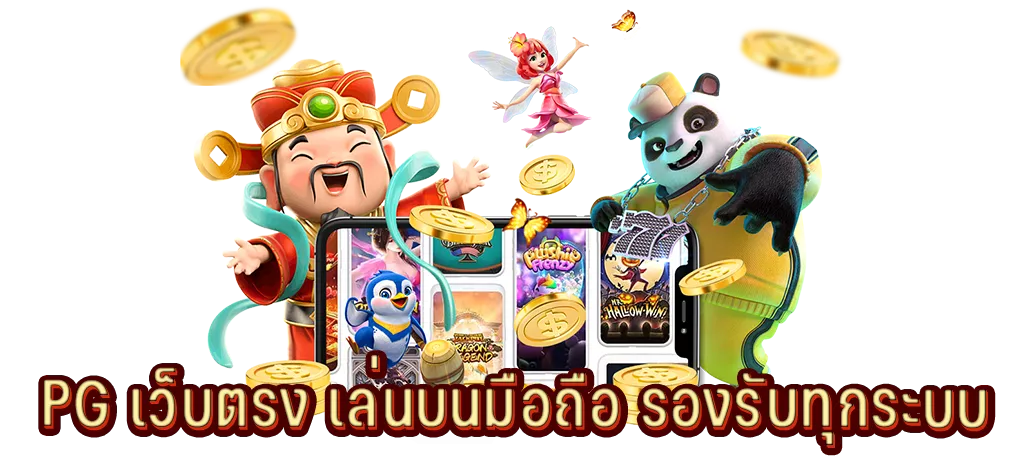PG เว็บตรง เล่นบนมือถือ รองรับทุกระบบ