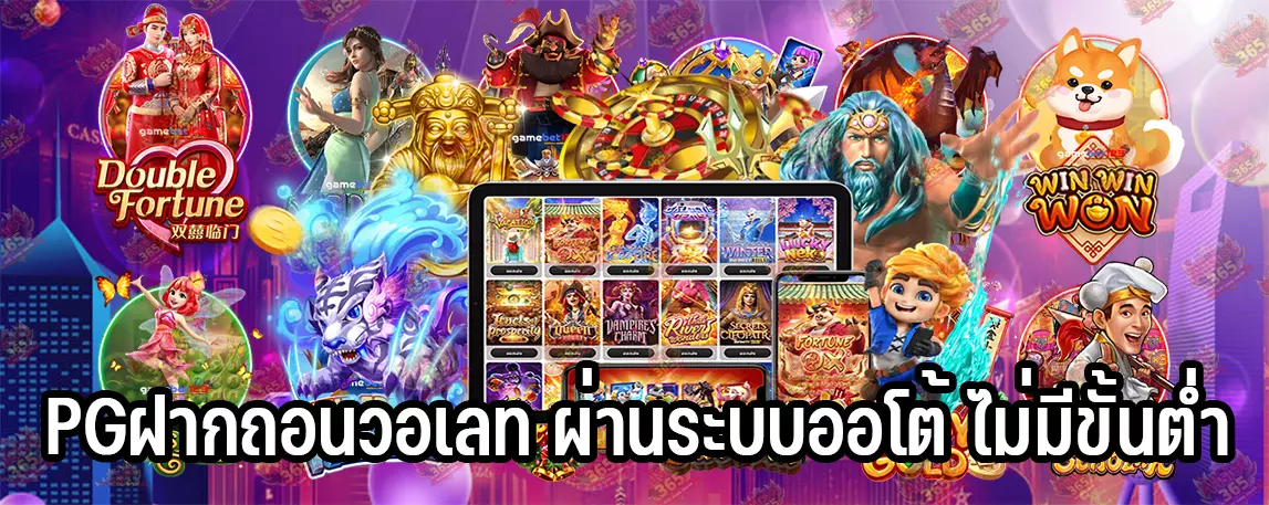 PGฝากถอนวอเลท ผ่านระบบออโต้ ไม่มีขั้นต่ำ