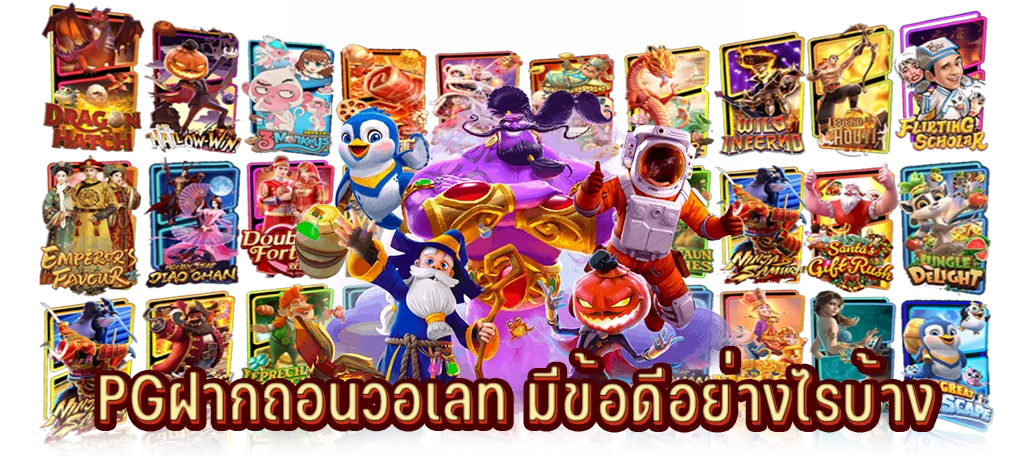 PGฝากถอนวอเลท มีข้อดีอย่างไรบ้าง
