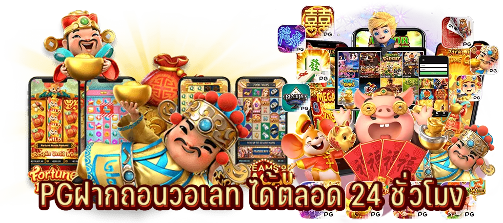 PGฝากถอนวอเลท ได้ตลอด 24 ชั่วโมง