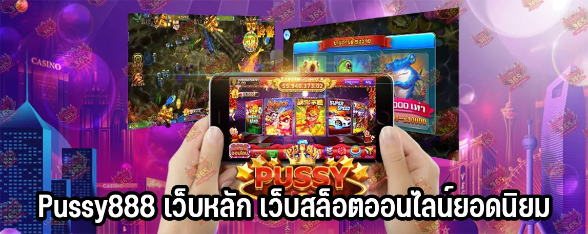 Pussy888 เว็บหลัก เว็บสล็อตออนไลน์ยอดนิยม