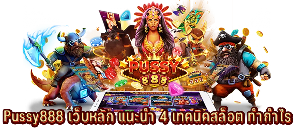 Pussy888 เว็บหลัก แนะนำ 4 เทคนิคสล็อต ทำกำไร