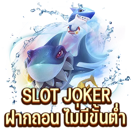 SLOT JOKER ฝากถอน ไม่มีขั้นต่ำ