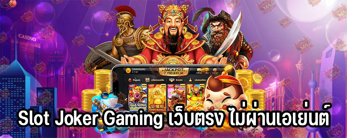 Slot Joker Gaming เว็บตรง ไม่ผ่านเอเย่นต์