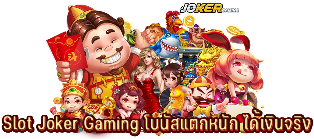 Slot Joker Gaming โบนัสแตกหนัก ได้เงินจริง