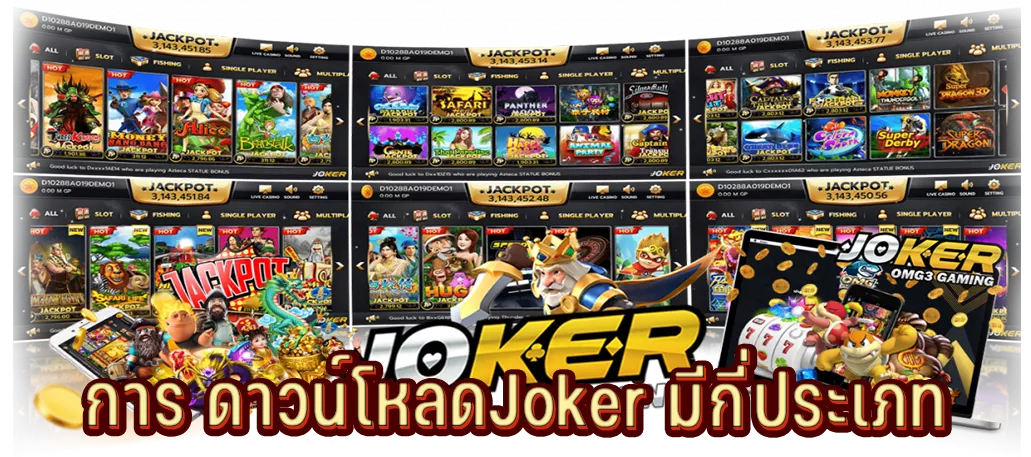 การ ดาวน์โหลดJoker มีกี่ประเภท
