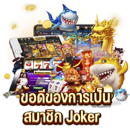 ข้อดีของการเป็นสมาชิก Joker