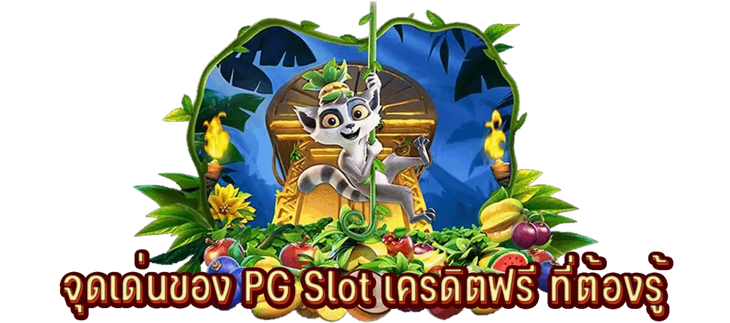 จุดเด่นของ PG Slot เครดิตฟรี ที่ต้องรู้