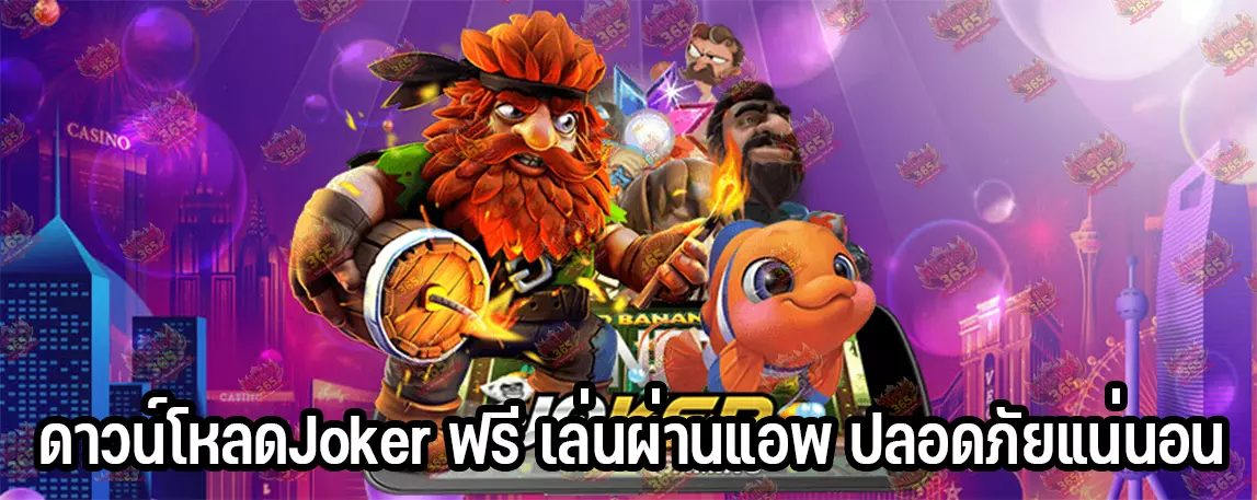 ดาวน์โหลดJoker ฟรี เล่นผ่านแอพ ปลอดภัยแน่นอน