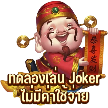 ทดลองเล่น Joker ไม่มีค่าใช้จ่าย
