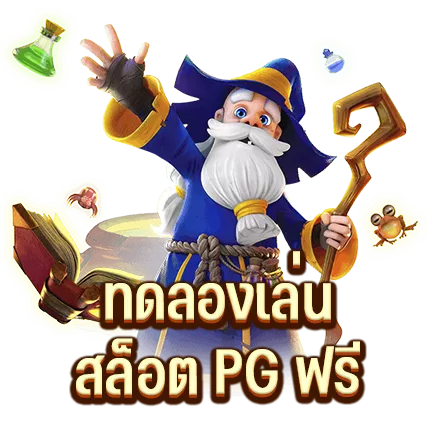 ทดลองเล่นสล็อต PG ฟรี