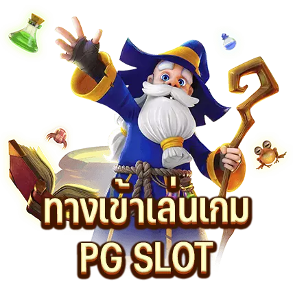 ทางเข้าเล่นเกม PG SLOT