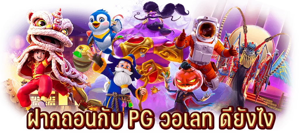 ฝากถอนกับ PG วอเลท ดียังไง