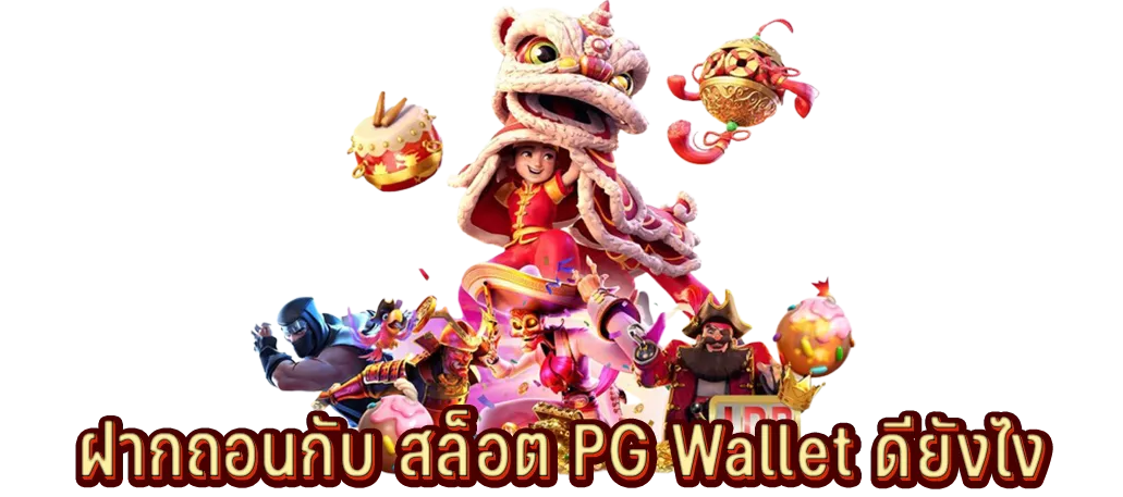ฝากถอนกับ สล็อต PG Wallet ดียังไง