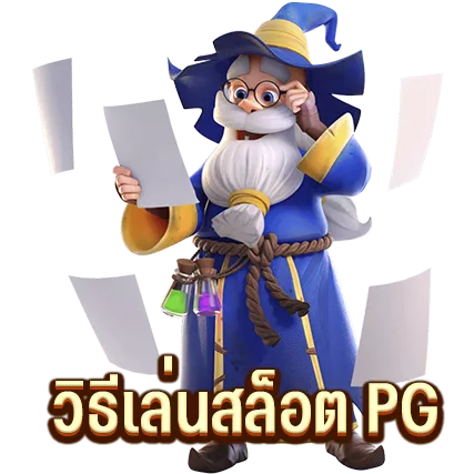 วิธีเล่นสล็อต PG