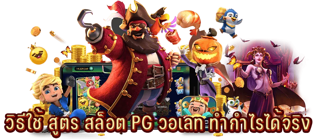 วิธีใช้ สูตร สล็อต PG วอเลท ทำกำไรได้จริง