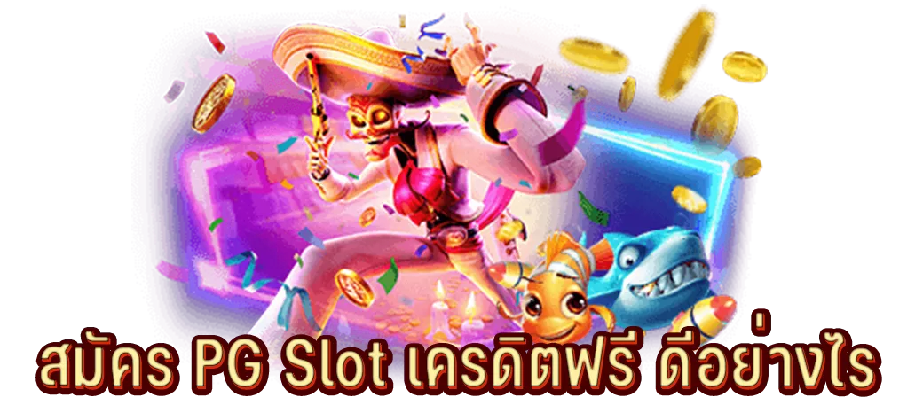 สมัคร PG Slot เครดิตฟรี ดีอย่างไร