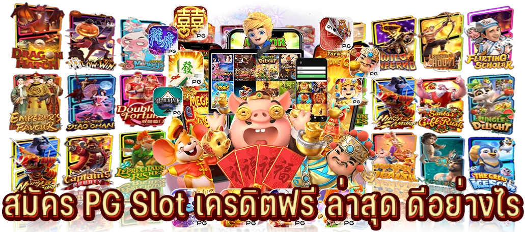 สมัคร PG Slot เครดิตฟรี ล่าสุด ดีอย่างไร