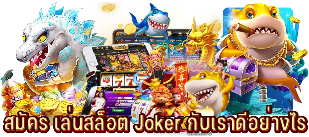 สมัคร เล่นสล็อต Joker กับเราดีอย่างไร