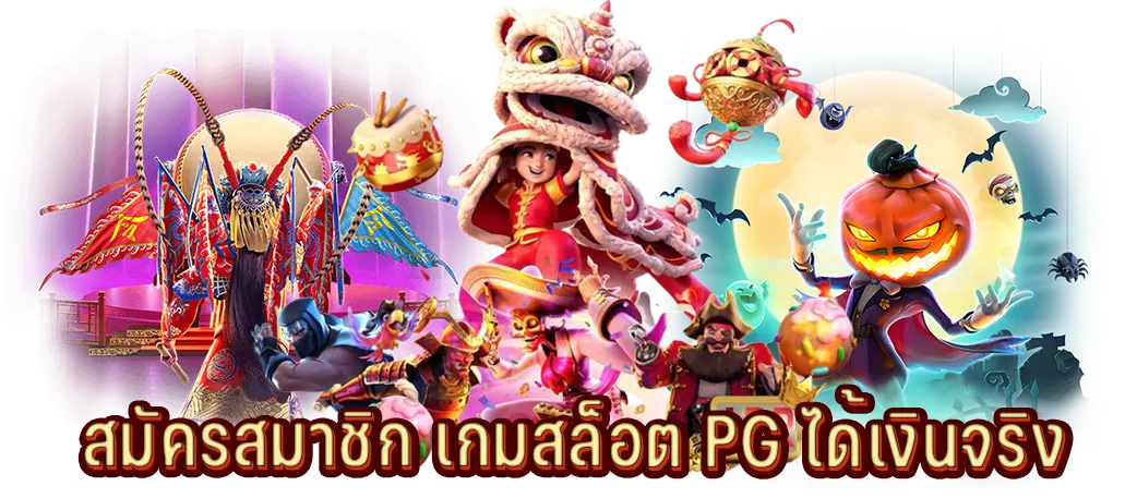 สมัครสมาชิก เกมสล็อต PG ได้เงินจริง