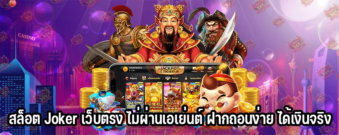 สล็อต Joker เว็บตรง ไม่ผ่านเอเย่นต์ ฝากถอนง่าย ได้เงินจริง