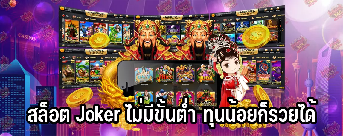 สล็อต Joker ไม่มีขั้นต่ำ ทุนน้อยก็รวยได้