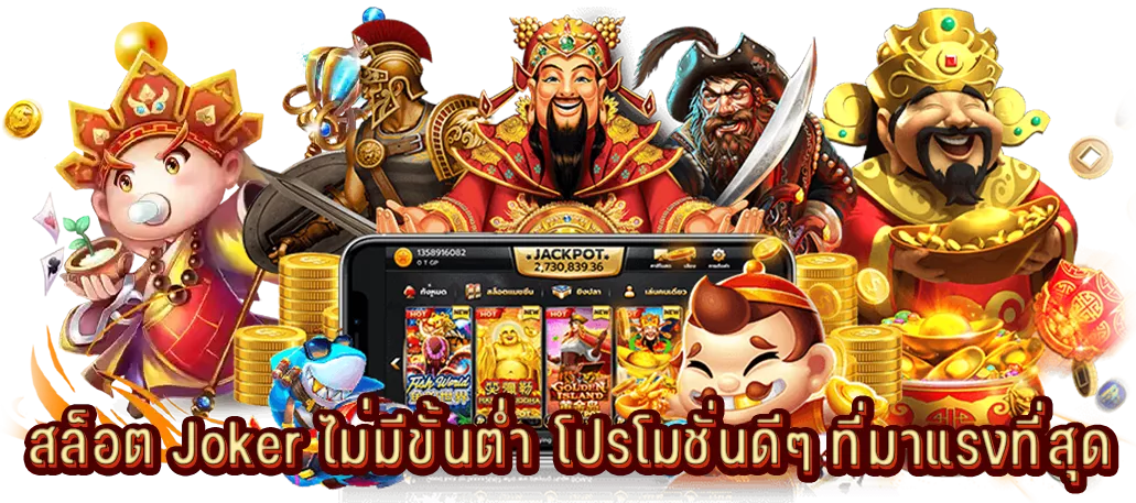 สล็อต Joker ไม่มีขั้นต่ำ โปรโมชั่นดีๆ ที่มาแรงที่สุด
