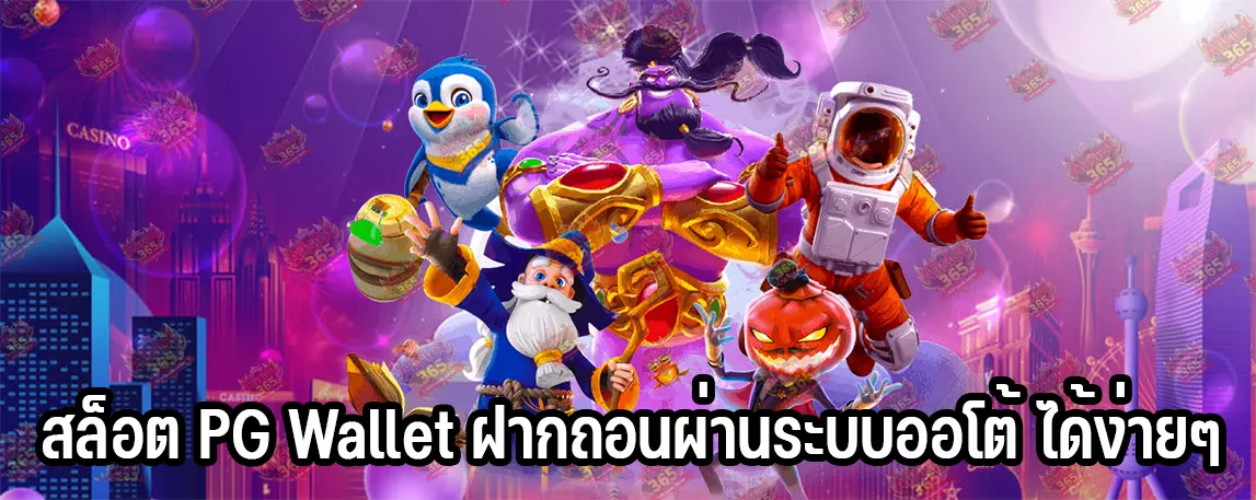 สล็อต PG Wallet ฝากถอนผ่านระบบออโต้ ได้ง่ายๆ
