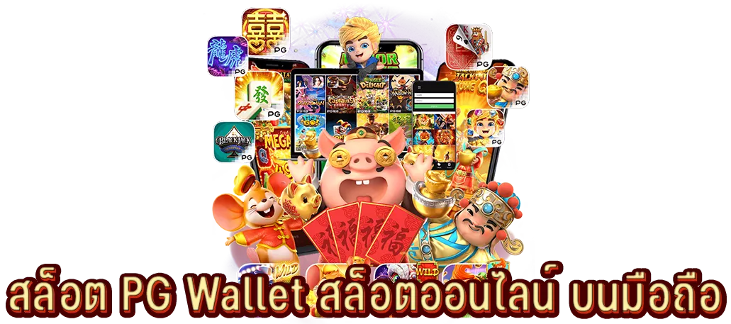 สล็อต PG Wallet สล็อตออนไลน์ บนมือถือ