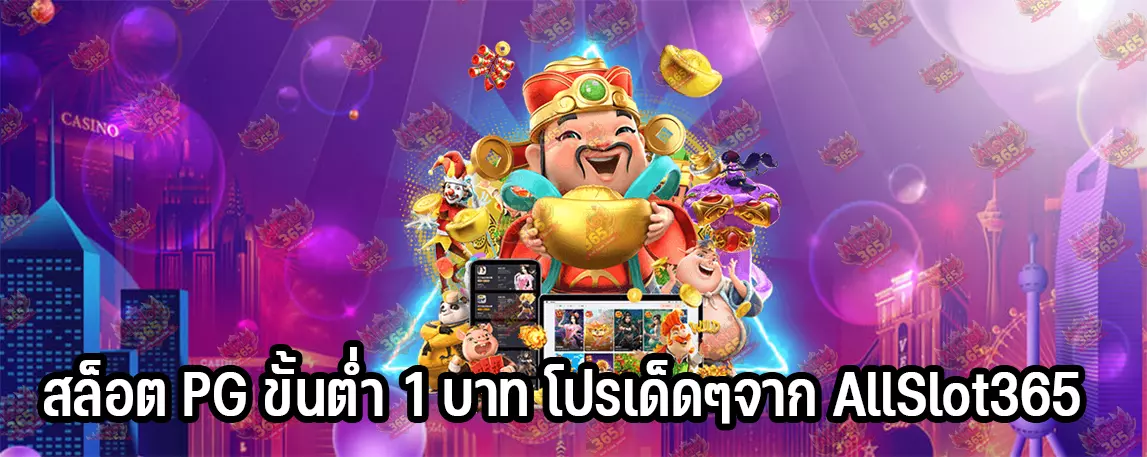 สล็อต PG ขั้นต่ำ 1 บาท โปรเด็ดๆจาก AllSlot365