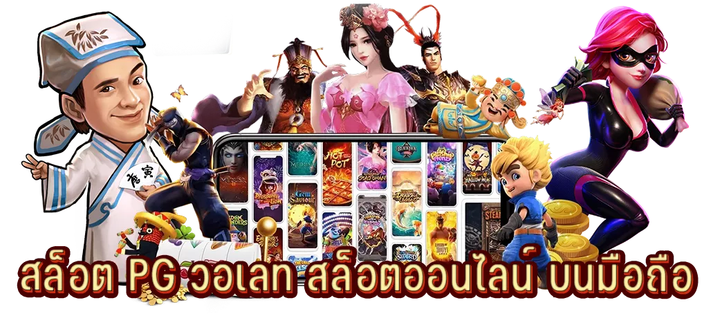 สล็อต PG วอเลท สล็อตออนไลน์ บนมือถือ