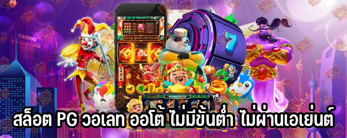 สล็อต PG วอเลท ออโต้ ไม่มีขั้นต่ำ ไม่ผ่านเอเย่นต์