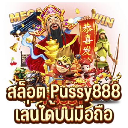 สล็อต Pussy888 เล่นได้บนมือถือ