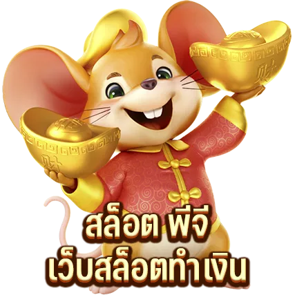สล็อต พีจี เว็บสล็อตทำเงิน