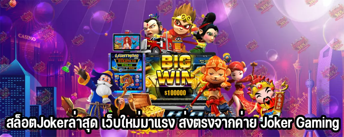 สล็อตJokerล่าสุด เว็บใหม่มาแรง ส่งตรงจากค่าย Joker Gaming