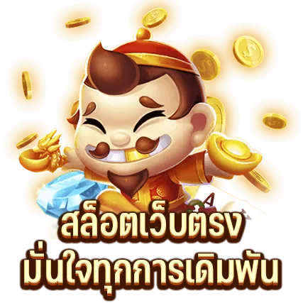 สล็อตเว็บตรง มั่นใจทุกการเดิมพัน