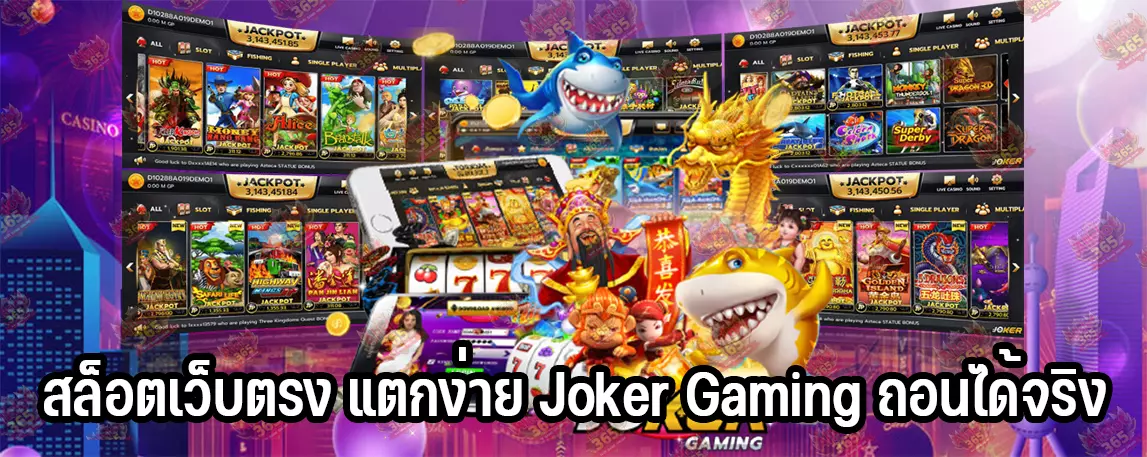 สล็อตเว็บตรง แตกง่าย Joker Gaming ถอนได้จริง