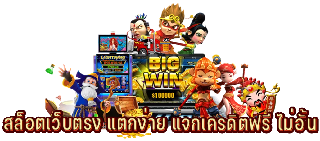 สล็อตเว็บตรง แตกง่าย แจกเครดิตฟรี ไม่อั้น